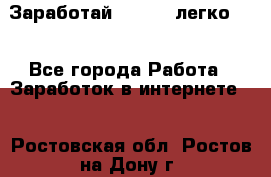 Заработай Bitcoin легко!!! - Все города Работа » Заработок в интернете   . Ростовская обл.,Ростов-на-Дону г.